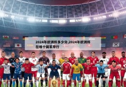 2024年欧洲杯多少分,2024年欧洲杯在哪个国家举行