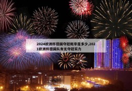 2024欧洲杯德国夺冠概率是多少,2021欧洲杯德国队有无夺冠实力