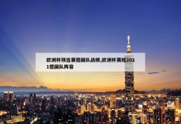 欧洲杯预选赛德国队战绩,欧洲杯赛程2021德国队阵容