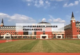 2002年欧洲杯南斯拉夫,2000年欧洲杯南斯拉夫对西班牙