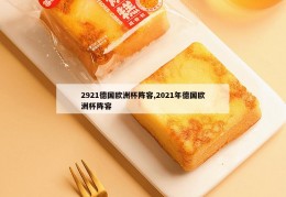 2921德国欧洲杯阵容,2021年德国欧洲杯阵容