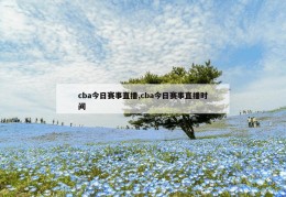 cba今日赛事直播,cba今日赛事直播时间