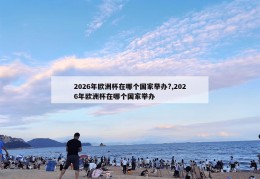 2026年欧洲杯在哪个国家举办?,2026年欧洲杯在哪个国家举办