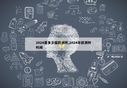 2024是多少届欧洲杯,2024年欧洲杯时间