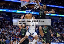 2016nba回放全场录像高清,2016nba赛程