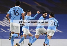 爱奇艺2024欧洲杯回放,2020欧洲杯 爱奇艺