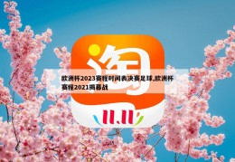 欧洲杯2023赛程时间表决赛足球,欧洲杯赛程2021揭幕战