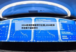 2024欧洲杯哪里举行比赛,2024欧洲杯在哪个国家举行