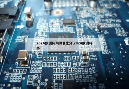 2024欧洲杯淘汰赛比分,2024欧洲杯杯