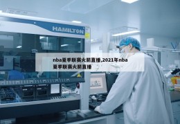 nba夏季联赛火箭直播,2021年nba夏季联赛火箭直播