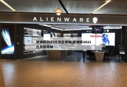 欧洲杯2023几月份开始,欧洲杯2021几月份开始