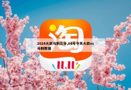 2024火箭马刺比分,04号今天火箭vs马刺数据