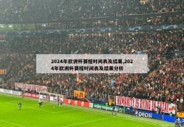 2024年欧洲杯赛程时间表及结果,2024年欧洲杯赛程时间表及结果分析