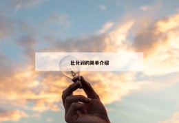 比分润的简单介绍