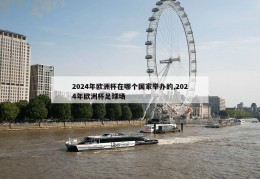 2024年欧洲杯在哪个国家举办的,2024年欧洲杯足球场