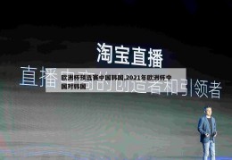 欧洲杯预选赛中国韩国,2021年欧洲杯中国对韩国