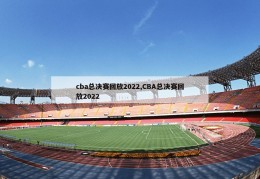 cba总决赛回放2022,CBA总决赛回放2022