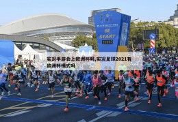 实况手游会上欧洲杯吗,实况足球2021有欧洲杯模式吗