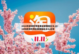 2024年欧洲杯预选赛全部赛程比分,2024年欧洲杯预选赛赛程比分ds足球