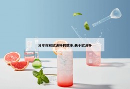 分享你和欧洲杯的故事,关于欧洲杯