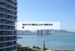 足彩17077期比分,21077期足彩分析