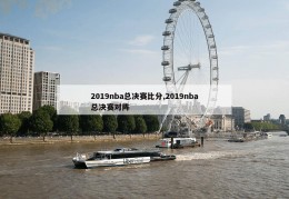 2019nba总决赛比分,2019nba总决赛对阵