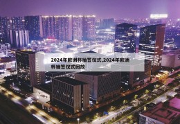 2024年欧洲杯抽签仪式,2024年欧洲杯抽签仪式回放