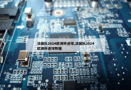 法国队2024欧洲杯进球,法国队2024欧洲杯进球数据