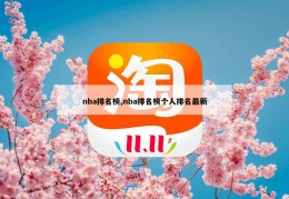 nba排名榜,nba排名榜个人排名最新