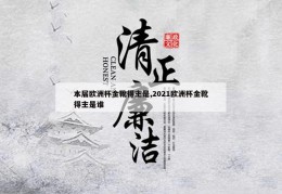 本届欧洲杯金靴得主是,2021欧洲杯金靴得主是谁