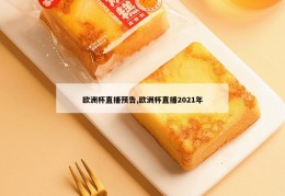 欧洲杯直播预告,欧洲杯直播2021年