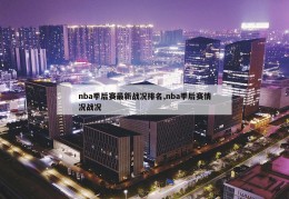 nba季后赛最新战况排名,nba季后赛情况战况