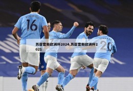 苏亚雷斯欧洲杯2024,苏亚雷斯欧洲杯2021