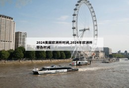 2024美国欧洲杯时间,2024年欧洲杯举办时间