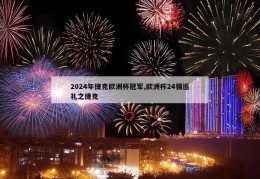 2024年捷克欧洲杯冠军,欧洲杯24强巡礼之捷克