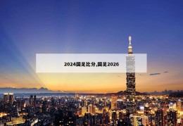 2024国足比分,国足2026