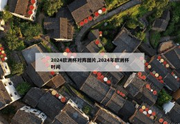 2024欧洲杯对阵图片,2024年欧洲杯时间