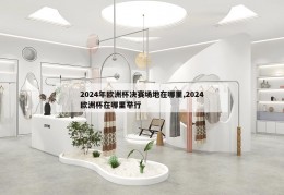 2024年欧洲杯决赛场地在哪里,2024欧洲杯在哪里举行