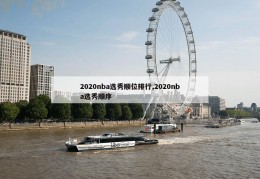 2020nba选秀顺位排行,2020nba选秀顺序