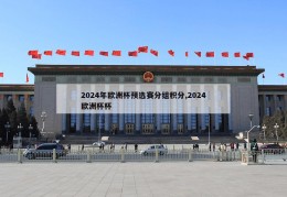 2024年欧洲杯预选赛分组积分,2024欧洲杯杯