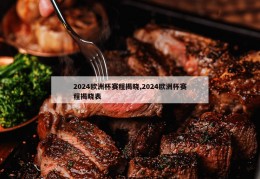 2024欧洲杯赛程揭晓,2024欧洲杯赛程揭晓表