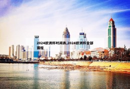 2024欧洲杯时间表,2024欧洲杯全部赛程