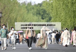 2024欧洲杯开幕时间表最新,欧洲杯2024在哪个国家