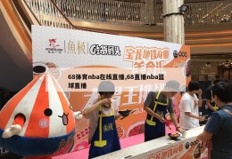 68体育nba在线直播,68直播nba篮球直播