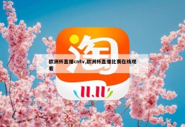 欧洲杯直播cntv,欧洲杯直播比赛在线观看