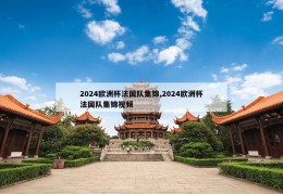 2024欧洲杯法国队集锦,2024欧洲杯法国队集锦视频