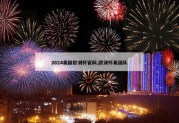 2024美国欧洲杯官网,欧洲杯美国队