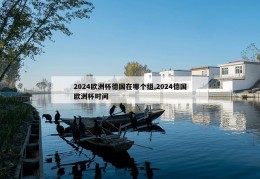 2024欧洲杯德国在哪个组,2024德国欧洲杯时间