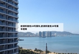 欧洲杯捷克24号赛车,欧洲杯捷克24号赛车视频