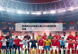 欧洲杯2024在哪儿踢,2024欧洲杯预选赛